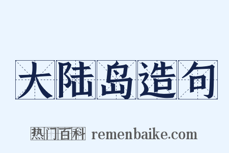 大陆岛造句是什么意思的图片